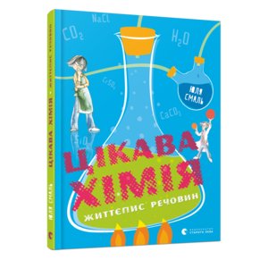 Книга Цікава хімія. Життєпис речовин - Смаль Юля Книга Цікава хімія. Життєпис речовин - Смаль Юля