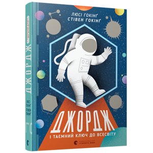 Книга Джордж і таємний ключ до Всесвіту - Хокинг Стивен, Хокинг Люси Книга Джордж і таємний ключ до Всесвіту - Хокинг Стивен, Хокинг Люси